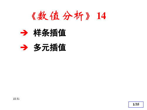 数值分析(样条插值)总结