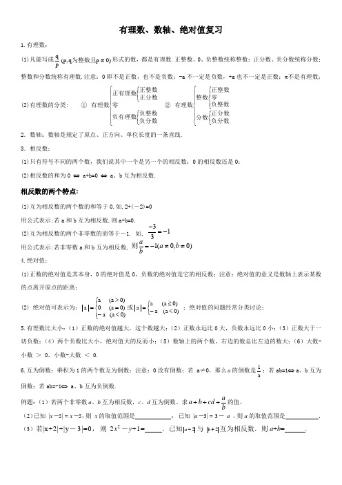 有理数、数轴、绝对值、有理数四则运算知识点及练习