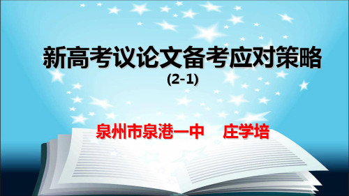 高中语文《新高考议论文备考应对策略(一)》