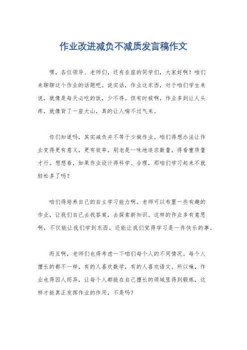 作业改进减负不减质发言稿作文