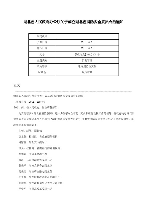 湖北省人民政府办公厅关于成立湖北省消防安全委员会的通知-鄂政办发[2011]108号