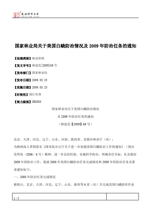 国家林业局关于美国白蛾防治情况及2009年防治任务的通知