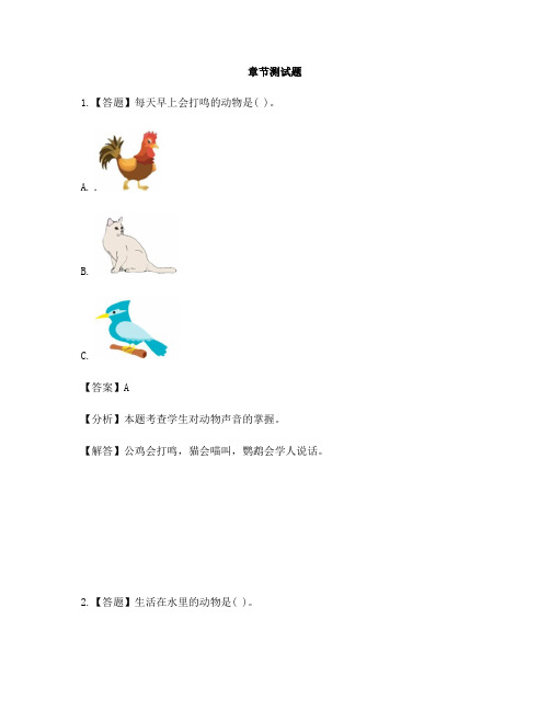 小学科学青岛版(六三)一年级下册第二单元  认识周围的动物4. 常见的动物-章节测试习题