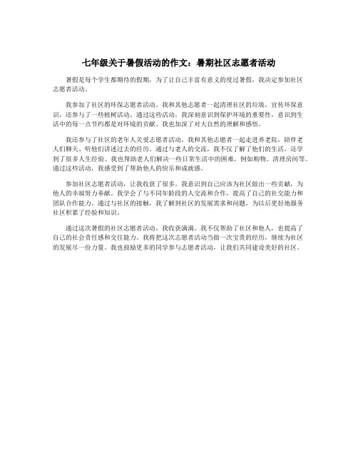 七年级关于暑假活动的作文：暑期社区志愿者活动