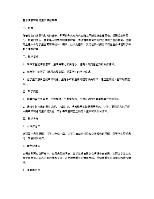 基于情感教育的生命课程教案