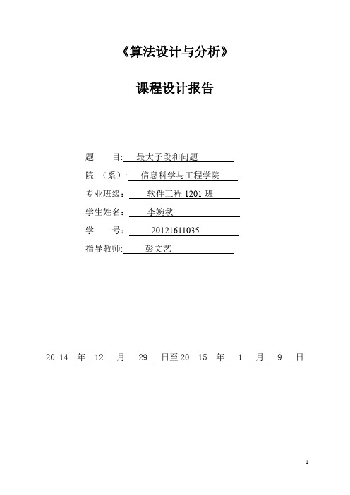 最大子段和问题课程设计报告格