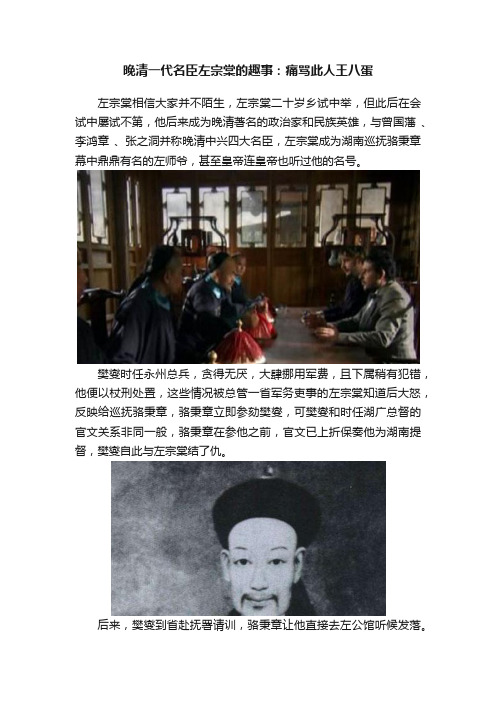 晚清一代名臣左宗棠的趣事：痛骂此人王八蛋