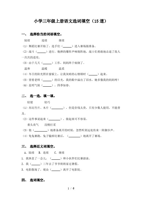 小学三年级上册语文选词填空(15道)