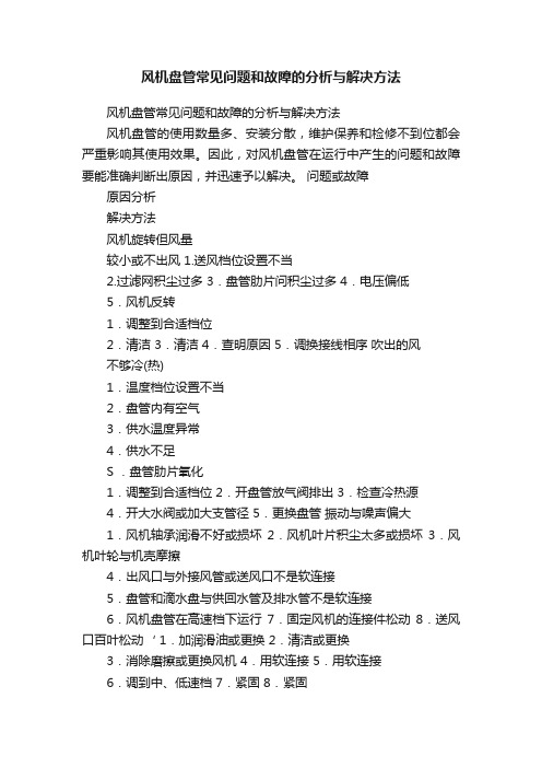 风机盘管常见问题和故障的分析与解决方法