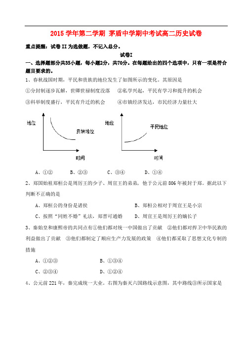 浙江省桐乡市茅盾中学高二历史下学期期中试题