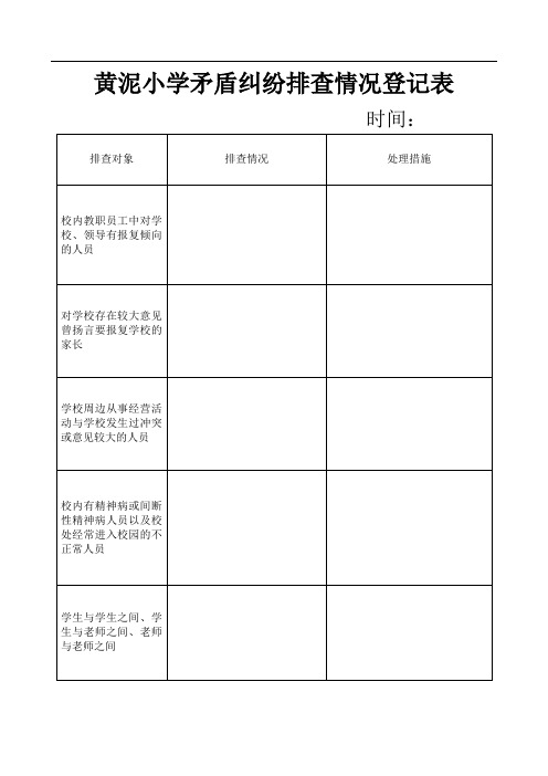 小学矛盾纠纷排查情况登记表