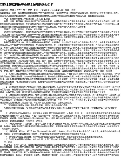 交通土建结构长寿命安全保障的途径分析