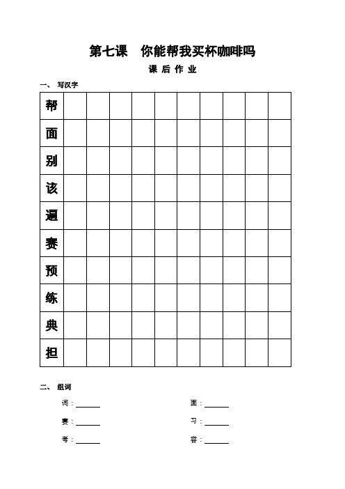 汉语教程第二册第七课课后练习  你能帮我买杯咖啡吗