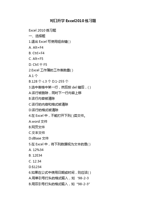 对口升学Excel2010练习题