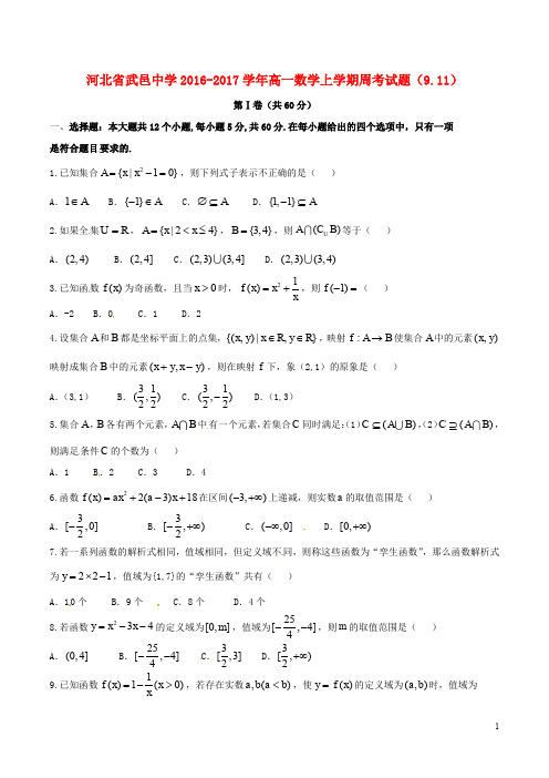 河北省武邑中学高一数学上学期周考试题(9.11)