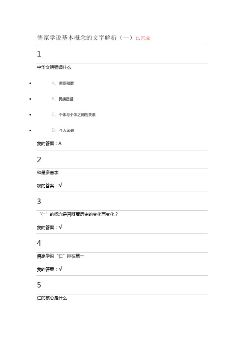 xx年儒家学说基本概念的文字解析(一)作业答案