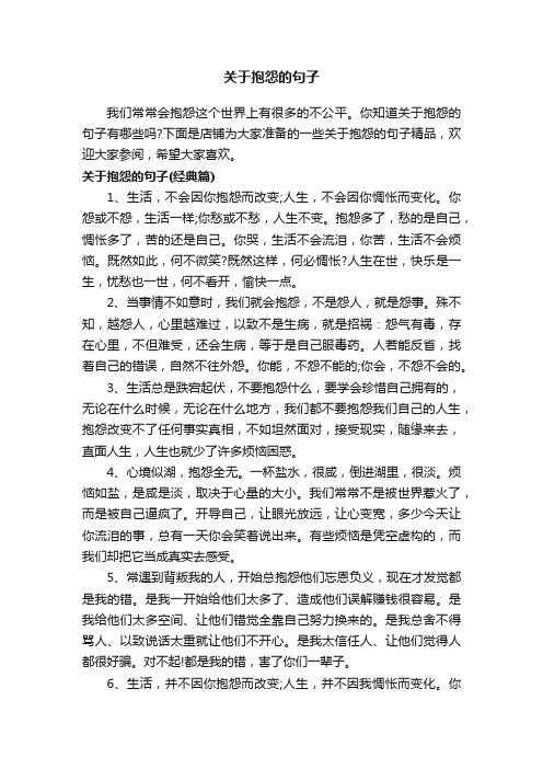 关于抱怨的句子