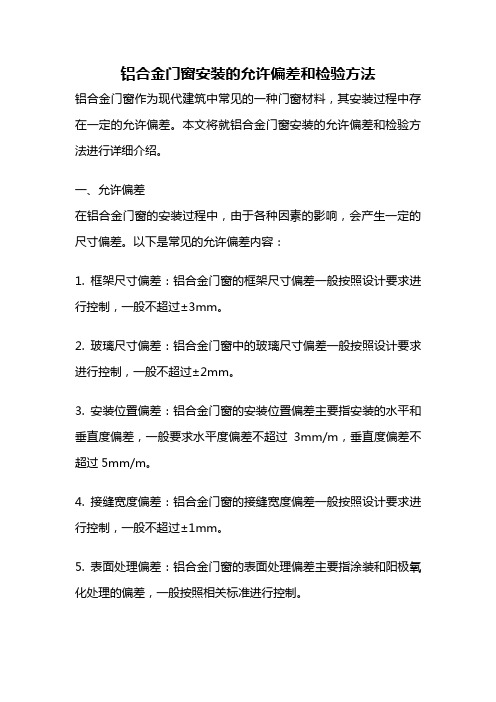 铝合金门窗安装的允许偏差和检验方法