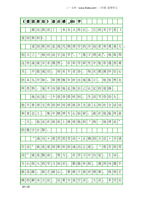 三年级叙事作文：《爱因斯坦》读后感_350字