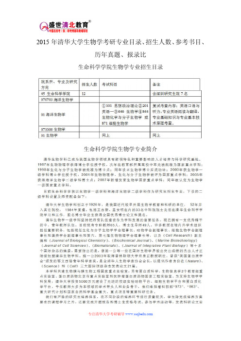 2015年清华大学生物学考研专业目录、招生人数、参考书目、历年真题、报录比