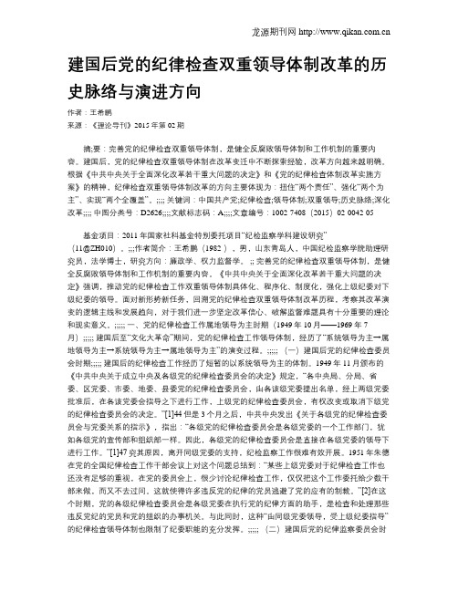 建国后党的纪律检查双重领导体制改革的历史脉络与演进方向