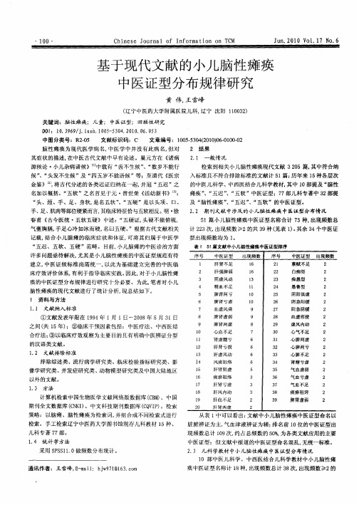 基于现代文献的小儿脑性瘫痪中医证型分布规律研究