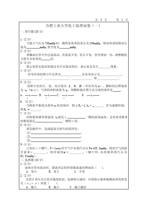合肥工业大学化工原理期末考试试卷