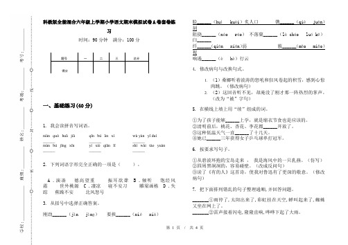 科教版全能混合六年级上学期小学语文期末模拟试卷A卷套卷练习