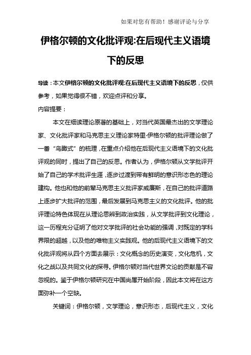 伊格尔顿的文化批评观-在后现代主义语境下的反思