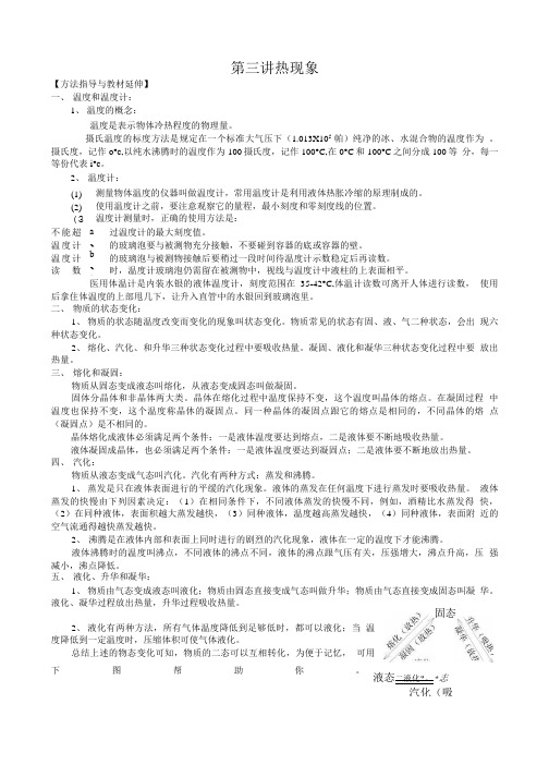 八年级物理单元复习第三讲   热现象.doc