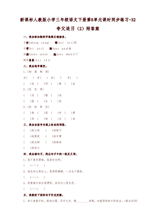 部编版小学三年级语文下册同步练习：第8单元32夸父追日(2)附答案