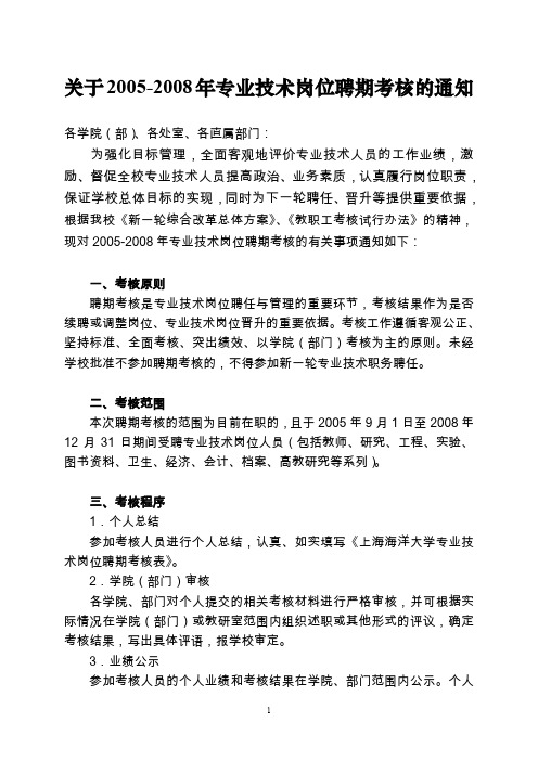 上海海洋大学专业技术岗位聘期考核暂行办法