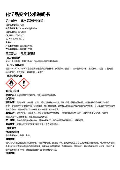 乙醚安全技术说明书MSDS