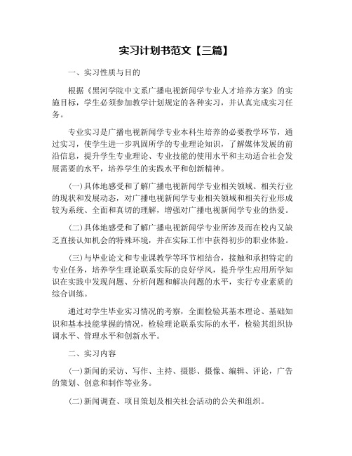 实习计划书范文【三篇】