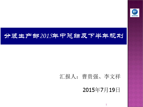 分装生产部2015年年中工作计划总结和下半年工作计划总结