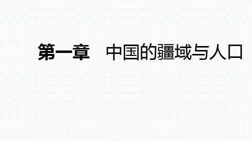 中国的疆域与人口复习课教学课件