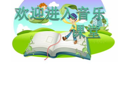 小学音乐巴塘连北京 课件 (4)ppt