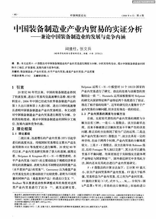 中国装备制造业产业内贸易的实证分析——兼论中国装备制造业的发展与竞争内涵