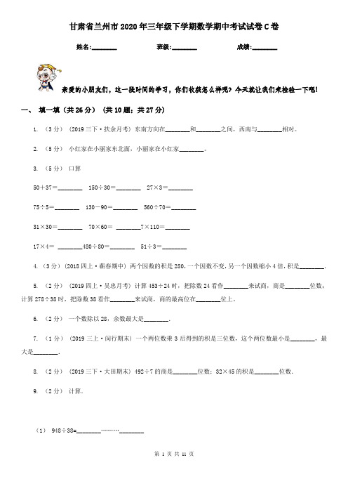 甘肃省兰州市2020年三年级下学期数学期中考试试卷C卷