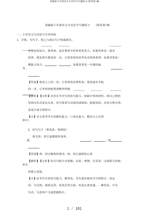 部编版六年级语文句式仿写专题练习(附答案)50