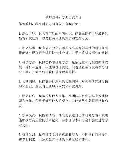 教师教科研方面自我评价