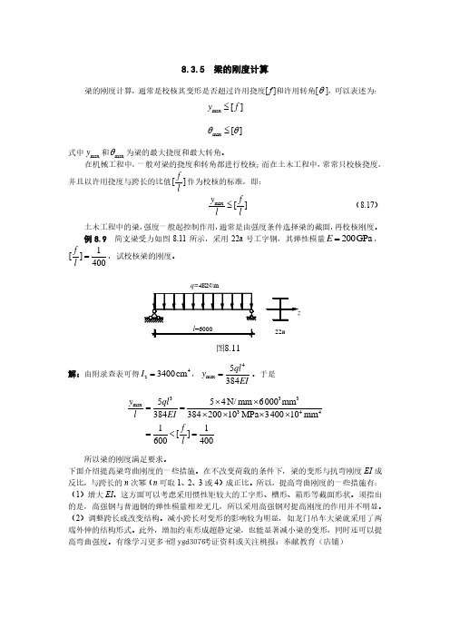 8.3.5  梁的刚度计算