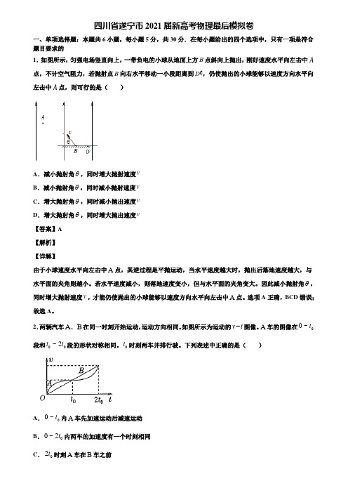 四川省遂宁市2021届新高考物理最后模拟卷含解析