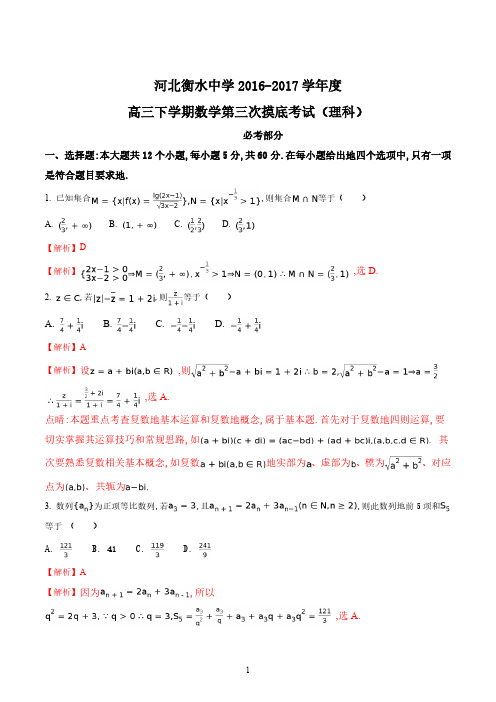 精品解析：【全国百强校】河北省衡水中学2023届高三下学期第三次摸底考试数学(理)试题(解析版)