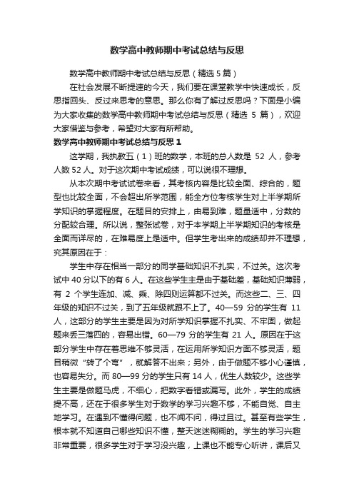 数学高中教师期中考试总结与反思（精选5篇）