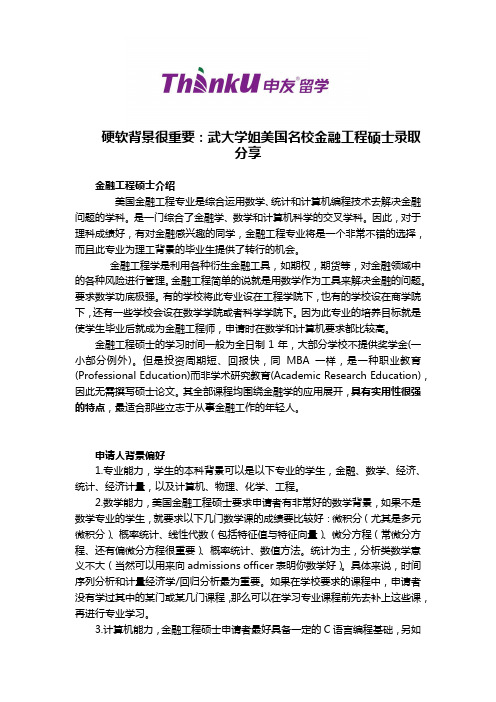 硬软背景很重要：武大学姐美国名校金融工程硕士录取分享