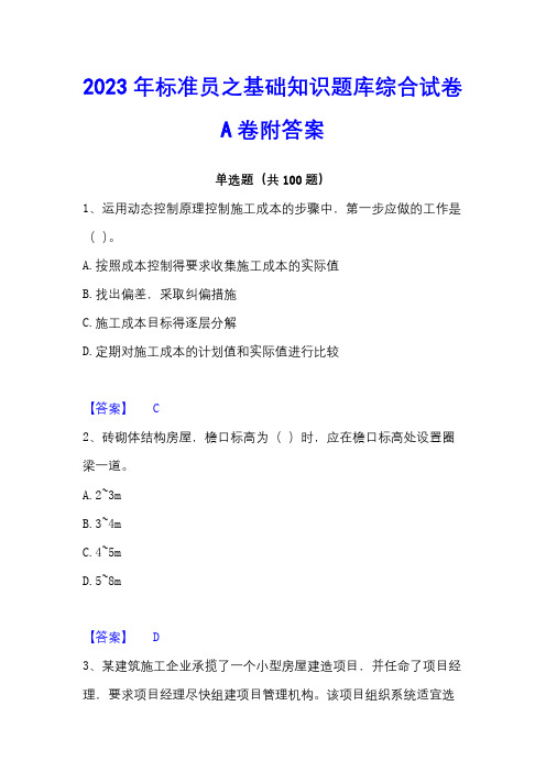 2023年标准员之基础知识题库综合试卷A卷附答案