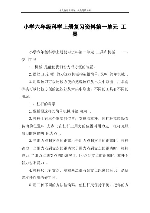 小学六年级科学上册复习资料第一单元 工具