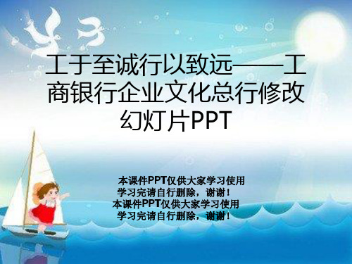 工于至诚行以致远——工商银行企业文化总行修改幻灯片PPT