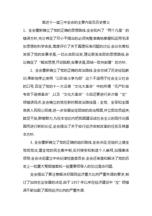 简述十一届三中全会的主要内容及历史意义